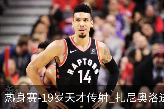 热身赛-19岁天才传射 扎尼奥洛进球 罗马2-0首胜