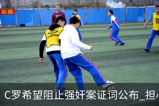 C罗希望阻止强奸案证词公布 担心影响个人形象